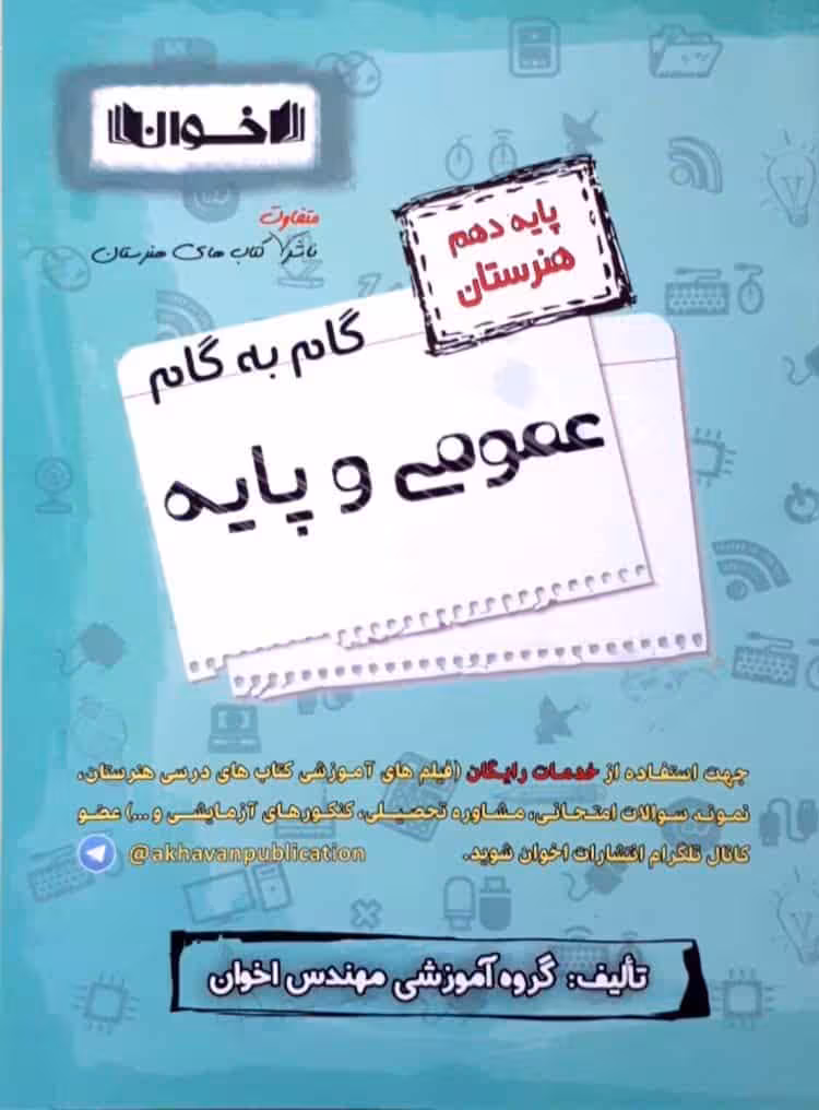 گام به گام عمومی و پایه دوازدهم هنرستان اخوان