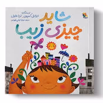 شاید چیزی زیبا | مرکز فرهنگی آبی