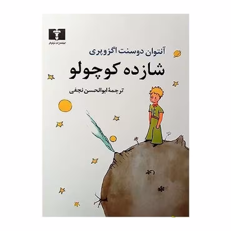 کتاب شازده کوچولو اثر انتوان دوسنت اگزوپری ترجمه ای از ابوالحسن نجفی
