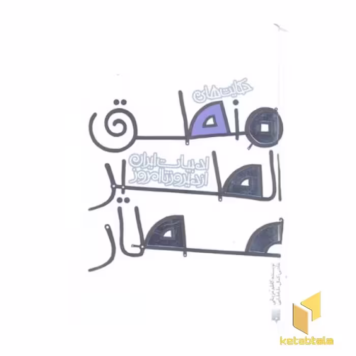 کتاب ادبیات ایران منطق الطیر عطار اثر بازنویس : محمدکاظم مزینانی نشر پیدایش