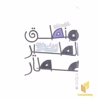 کتاب ادبیات ایران منطق الطیر عطار اثر بازنویس : محمدکاظم مزینانی نشر پیدایش