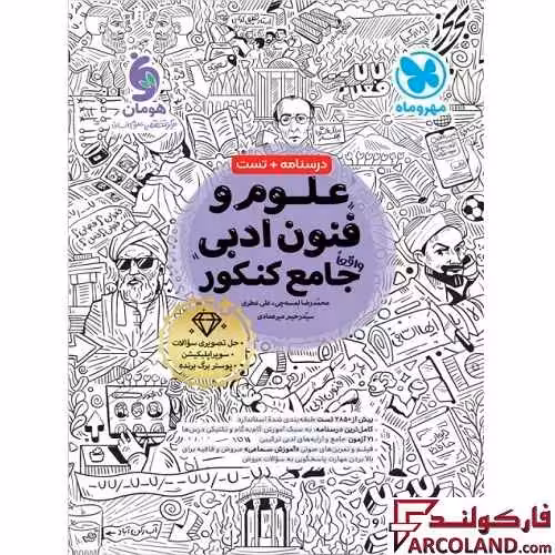 کتاب علوم و فنون ادبی جامع کنکور انسانی مهروماه