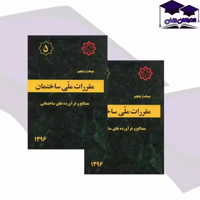 مقررات ملی ساختمان مبحث پنجم (مصالح و فرآورده های ساختمانی)
