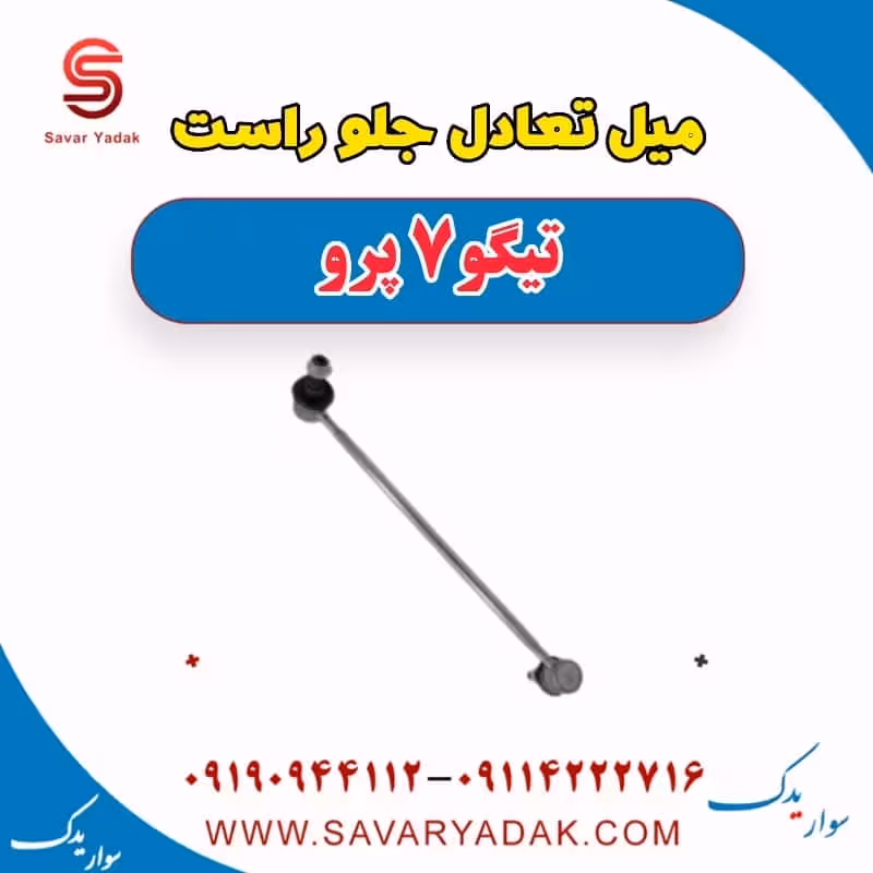 میل تعادل جلو راست تیگو 7 پرو