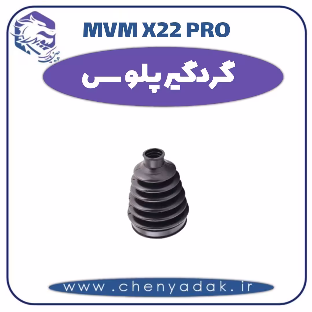 گردگیر پلوس ام وی ام x22 pro
