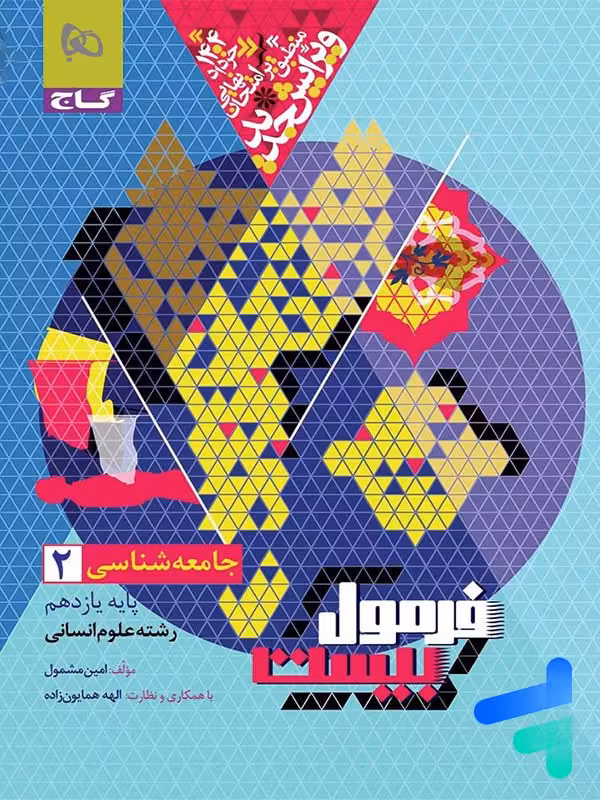 فرمول بیست جامعه شناسی یازدهم گاج
