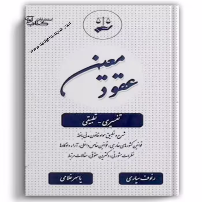 عقود معین رئوف سیاری
