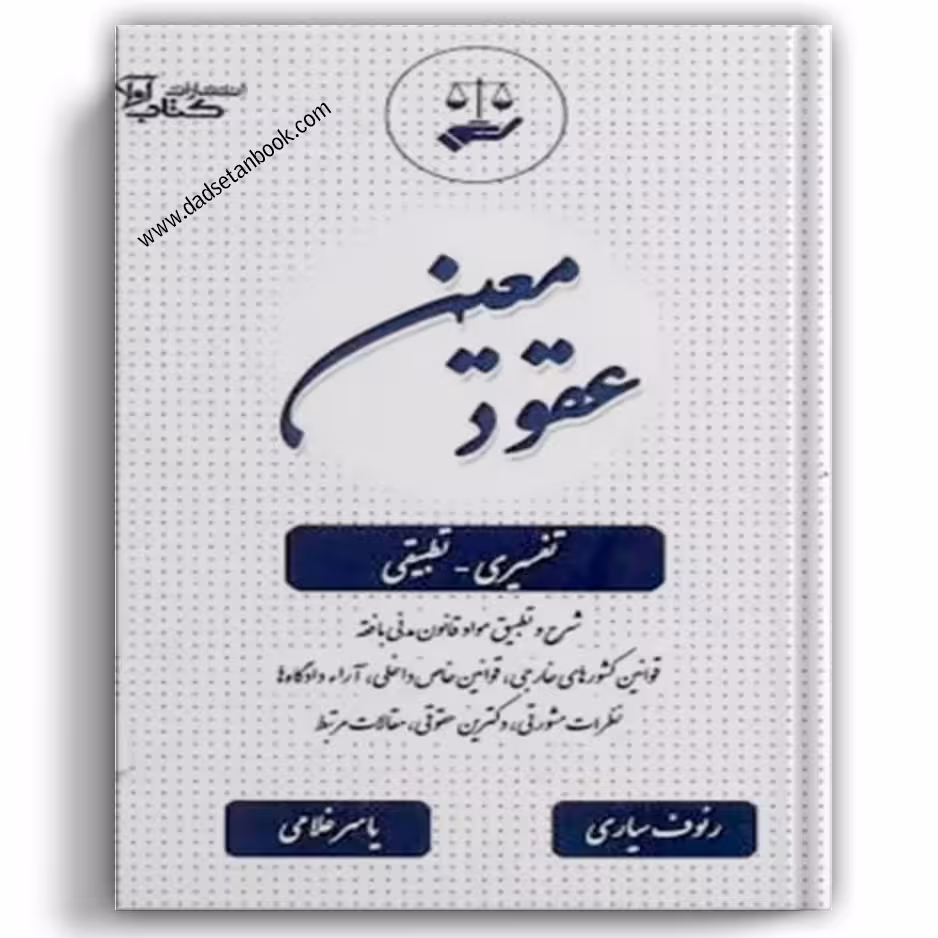 عقود معین رئوف سیاری