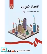 قیمت و خرید کتاب اقتصاد شهری اثر نعمت اله اکبری | ایده بوک