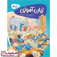 کتاب کار کارپوچینو زبان آموزی پیش دبستانی گاج