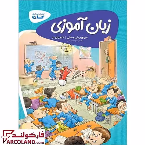 کتاب کار کارپوچینو زبان آموزی پیش دبستانی گاج