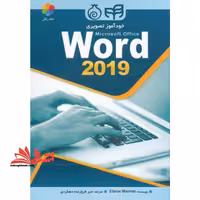 خودآموز تصویری Microsoft Office Word 2019 (ورد 2019) تمام رنگی - فروشگاه کتاب اشراق