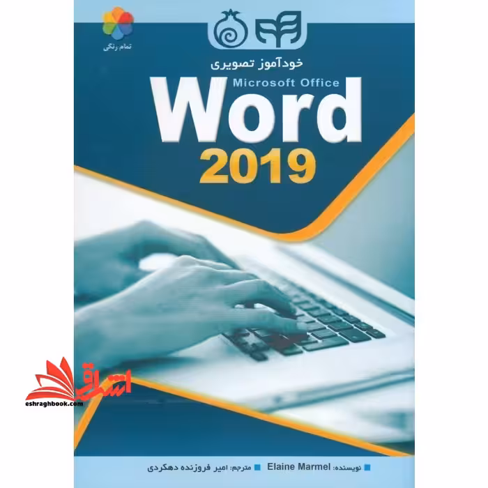 خودآموز تصویری Microsoft Office Word 2019 (ورد 2019) تمام رنگی - فروشگاه کتاب اشراق