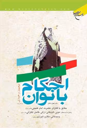 احكام بانوان