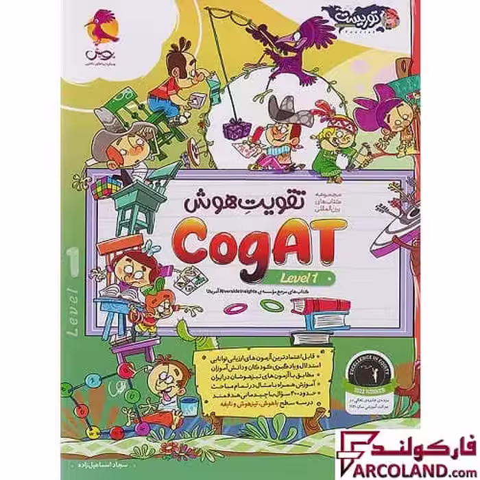 کتاب تقویت هوش کوگت (CogAT Level 1) سطح اول پویش اندیشه خوارزمی