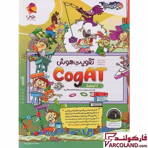 کتاب تقویت هوش کوگت (CogAT Level 1) سطح اول پویش اندیشه خوارزمی
