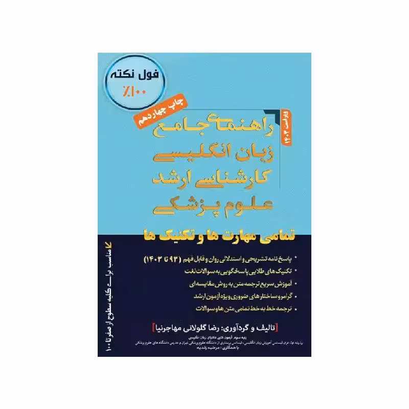 کتاب راهنمای جامع زبان انگلیسی کارشناسی ارشد علوم پزشکی مهاجرنیا ویراست 1403