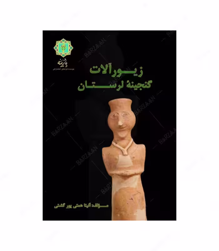 کتاب زیورآلات گنجینه لرستان به روایت موزه ملی ایران