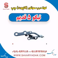 لولا درب موتور (کاپوت) چپ تیگو 5 قدیم