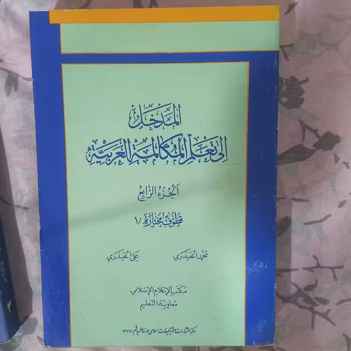 المدخل الی تعلم المکالمه العربیه  جلد چهارم 