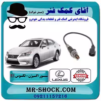 سنسور اکسیژن بالا لکسوس ES350 برند اصلی تویوتا جنیون با تضمین اصالت