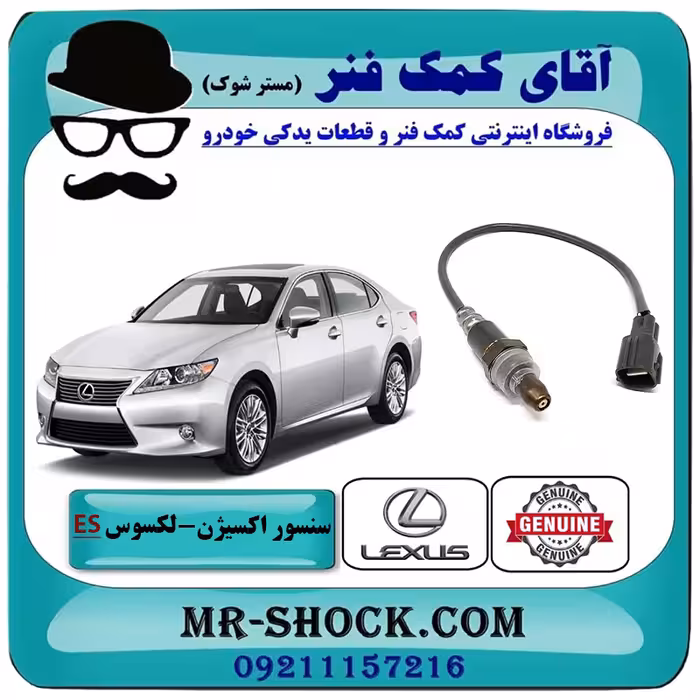 سنسور اکسیژن بالا لکسوس ES350 برند اصلی تویوتا جنیون با تضمین اصالت