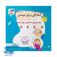 کتاب آمادگی برای نوشتن جلد دوم تاک