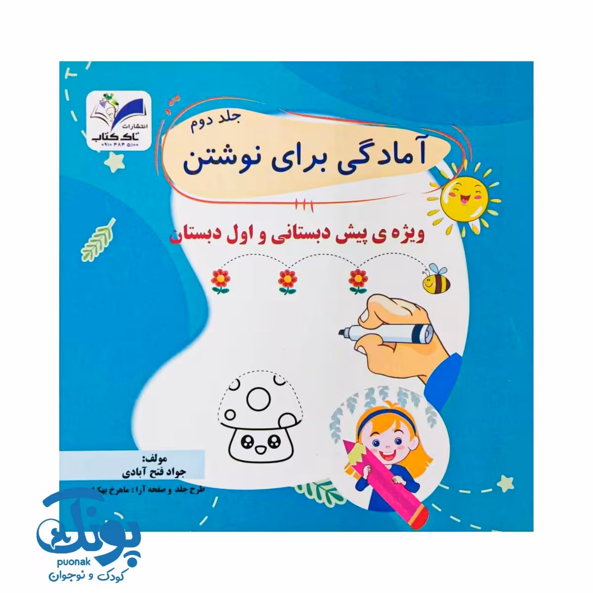 کتاب آمادگی برای نوشتن جلد دوم تاک