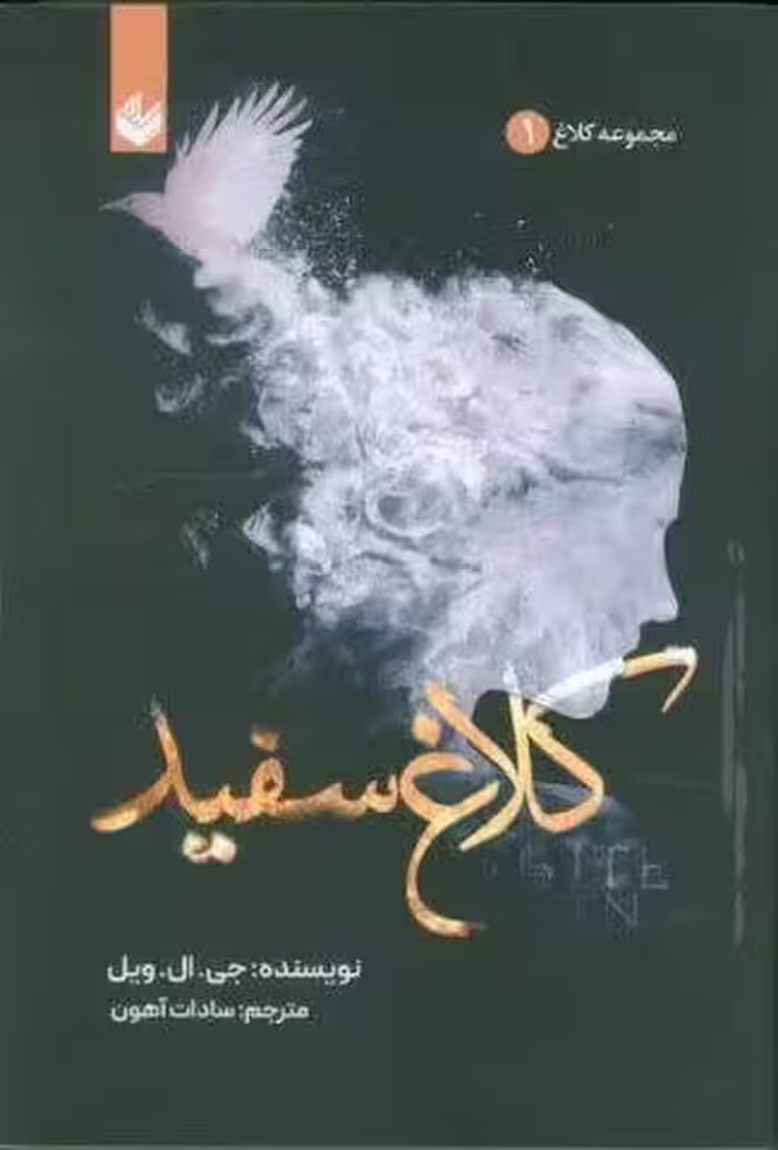 کلاغ سفید (مجموعه کلاغ 1)