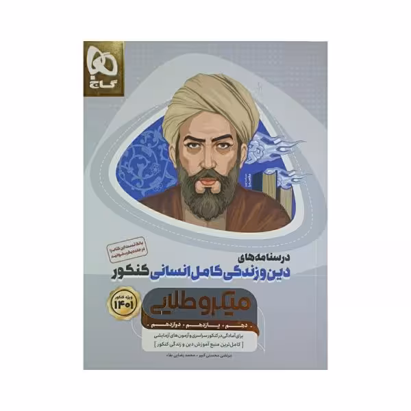 گاج درسنامه های دین وزندگی کامل انسانی کنکور 1401 سری میکروطلایی