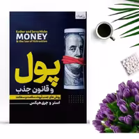 کتاب پول و قانون جذب اثر استر و جری هیکس انتشارات ملینا