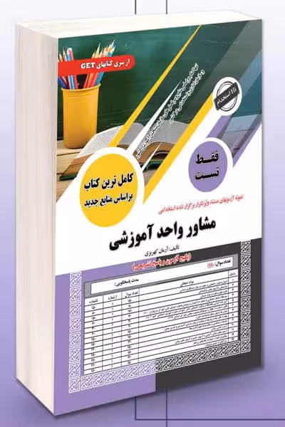 آزمون استخدامی مشاور واحد آموزشی سامان سنجش