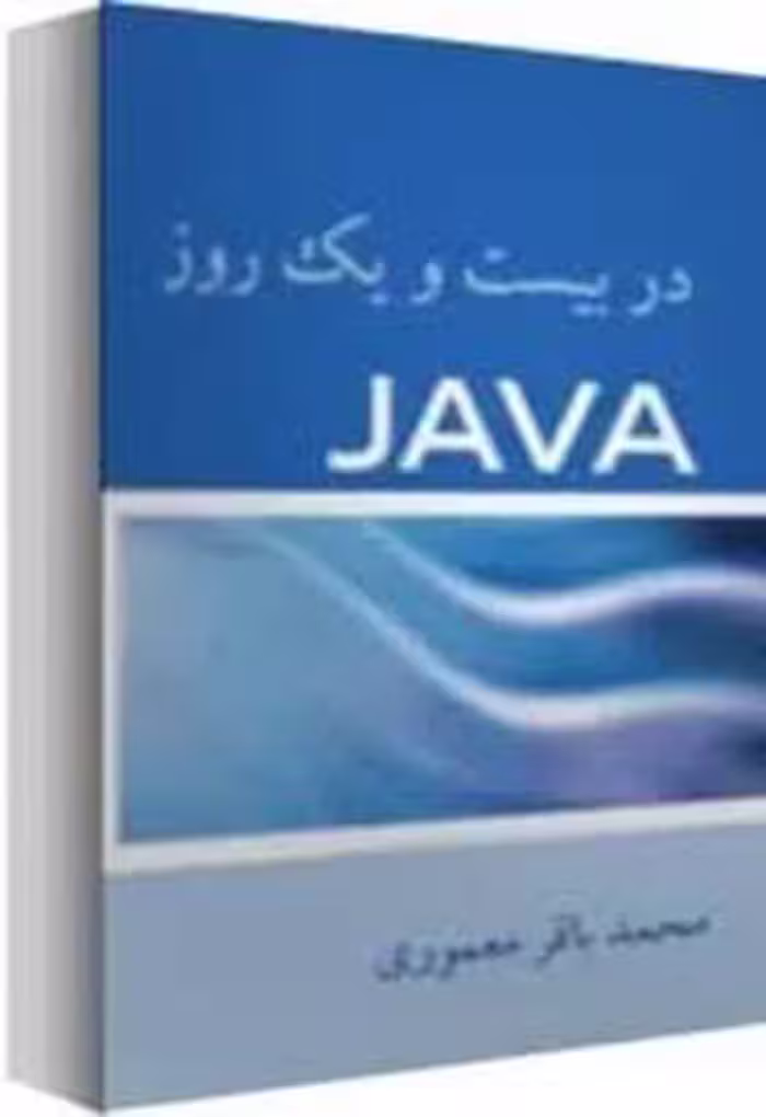 جاوا در بیست و یک روز