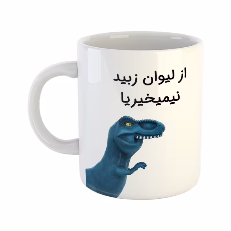 خرید ماگ-لیوان  دایناسور  زبید