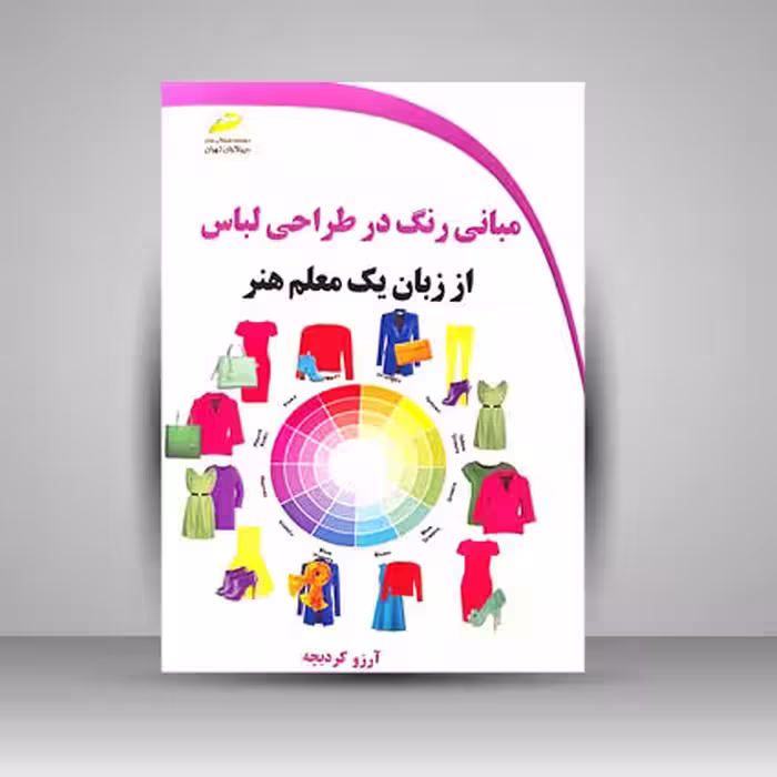 مبانی رنگ در طراحی لباس از زبان یک معلم هنر