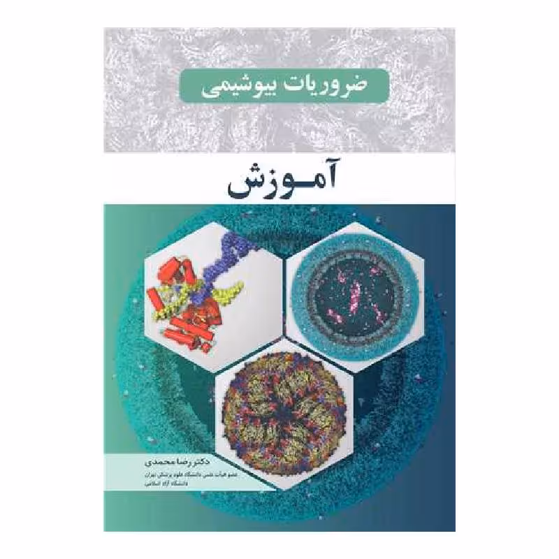 کتاب ضروریات بیوشیمی آموزش