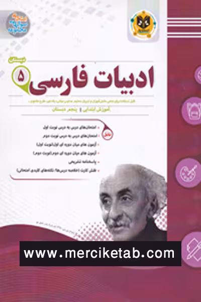 ادبیات فارسی پنجم دبستان اسفندیار