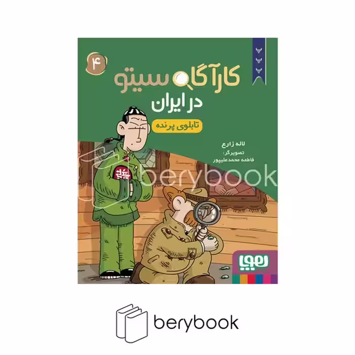 کتاب کارآگاه سیتو 4 / در ایران / شومیز / هوپا