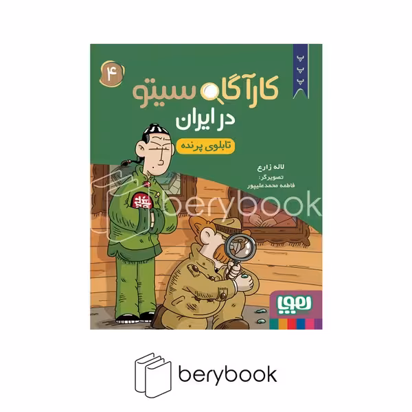 کتاب کارآگاه سیتو 4 / در ایران / شومیز / هوپا