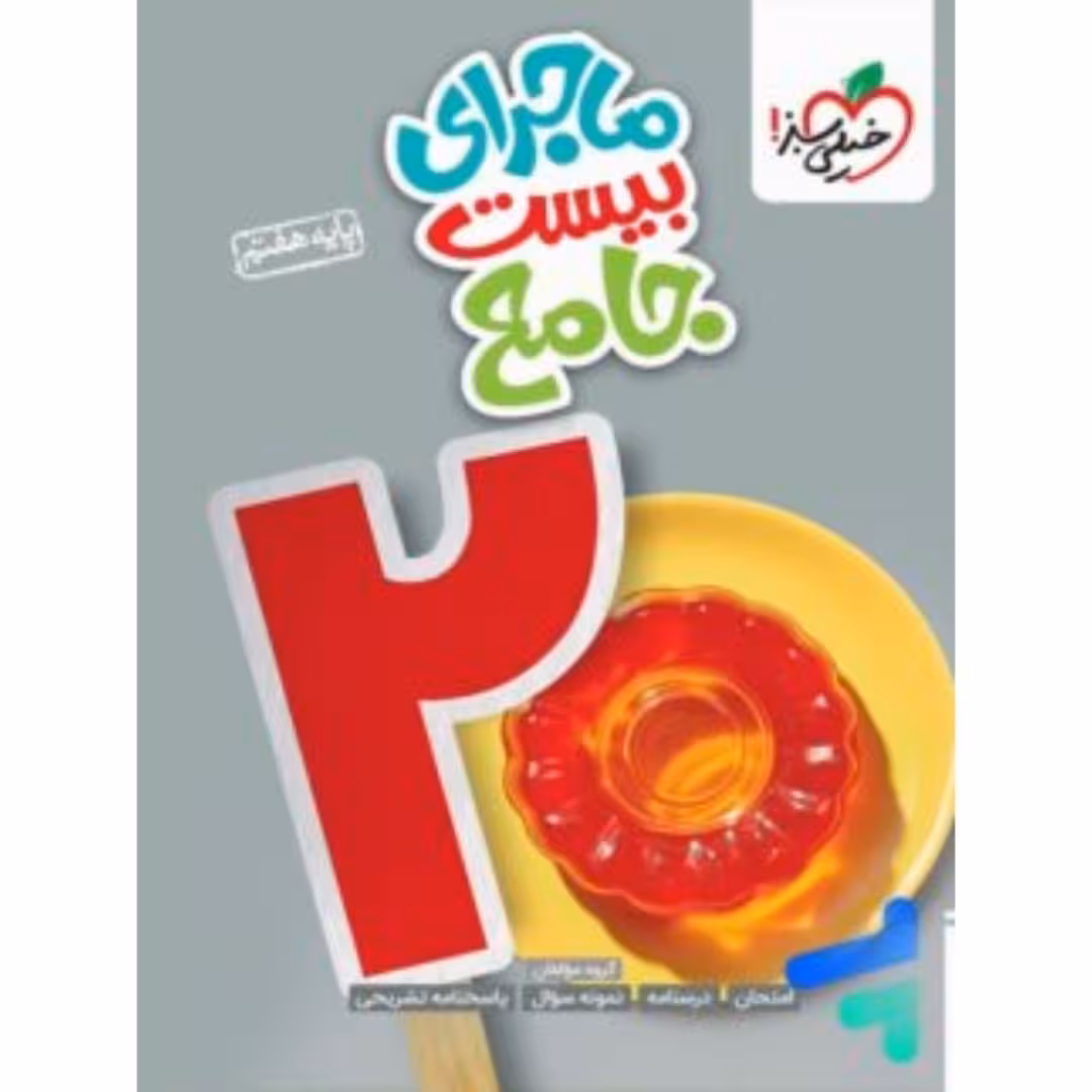 ماجراهای من و درسام جامع هفتم خیلی سبز