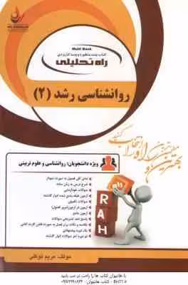 روان شناسی رشد 2 ( کمرزرین – مریم توکلی ) کتاب تحلیلی 1101