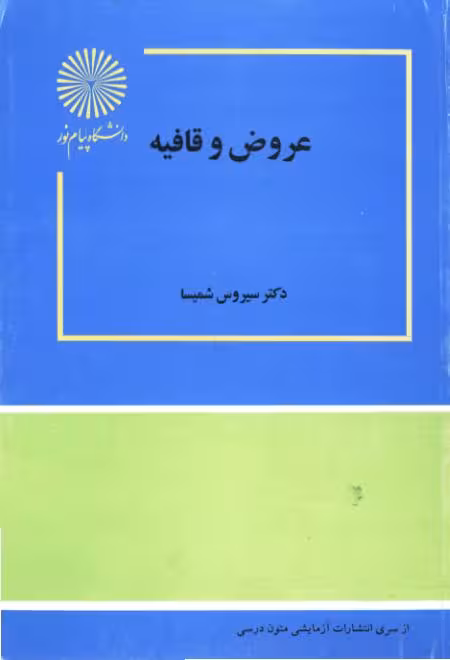 عروض و قافیه