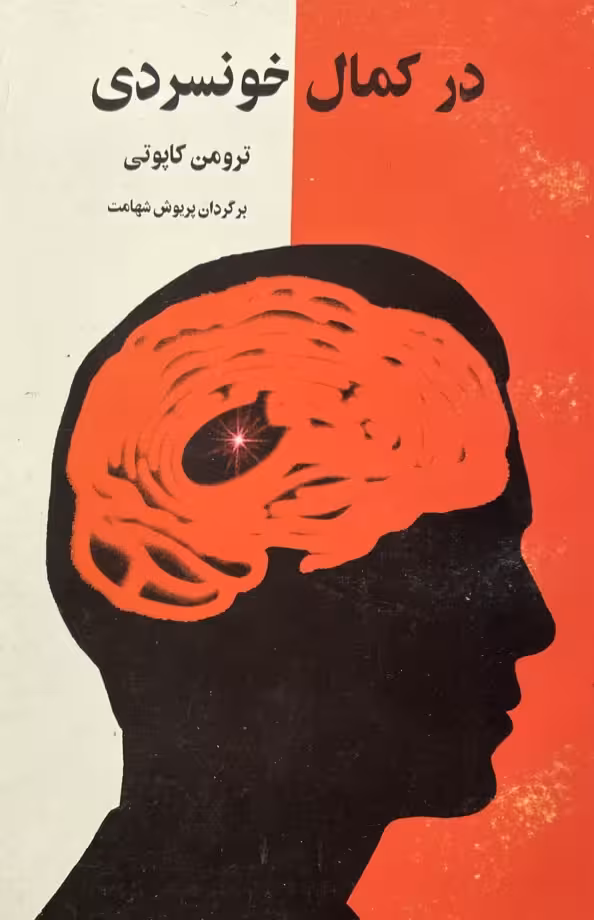 کتاب در کمال خونسردی