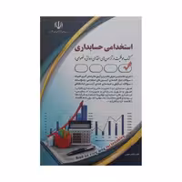 استخدامی هنر اموز حسابداری/ارا1404 کد109528