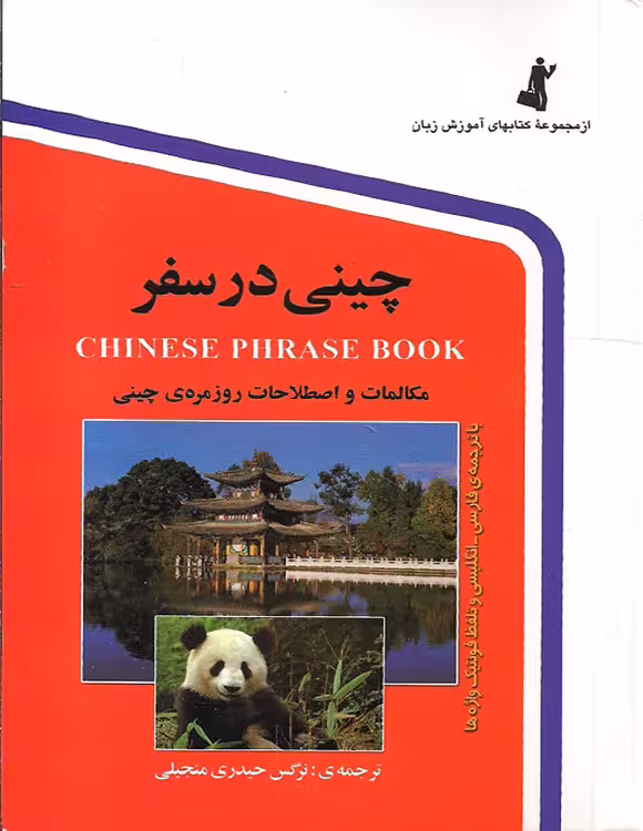 چینی در سفر همراه با cd