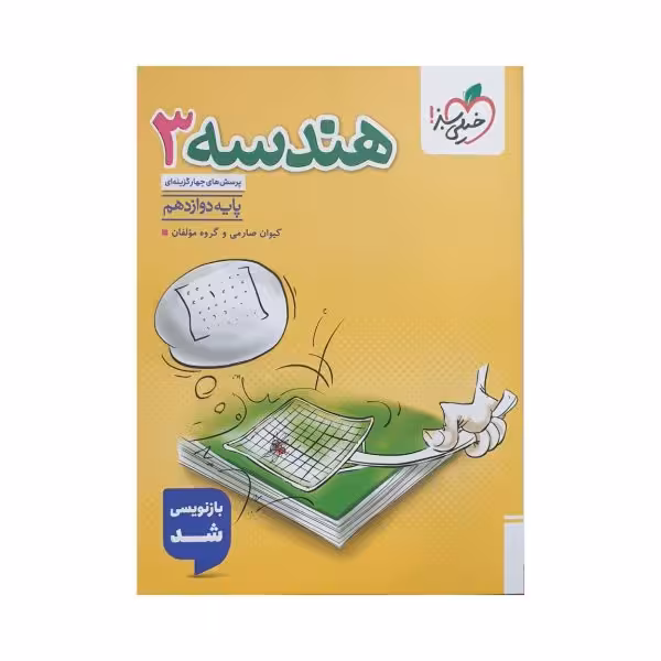 خیلی‌سبز هندسه 3 دوازدهم