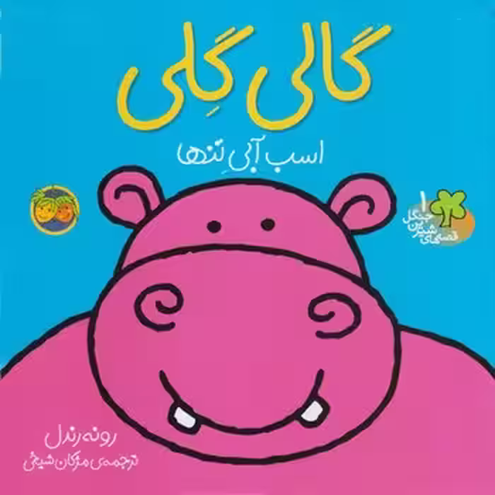 قصه های شیرین جنگل 1 (گالی گلی اسب آبی تنها)