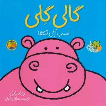 قصه های شیرین جنگل 1 (گالی گلی اسب آبی تنها)