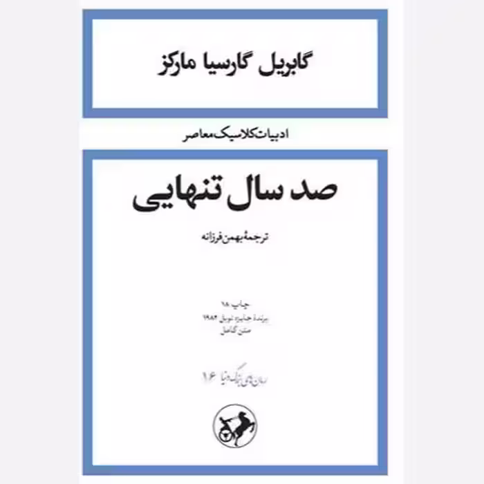 صد سال تنهایی گابریل..فرزانه/امیر کبیر کد103792
