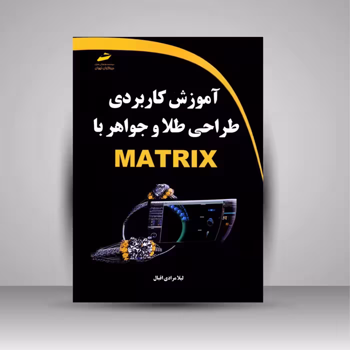 آموزش کاربردی طراحی طلا و جواهر با Matrix